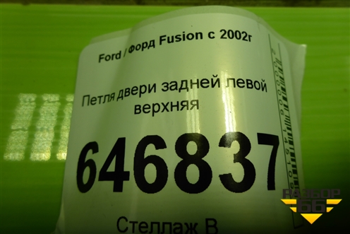 Петля двери задней левой верхняя для Ford Fusion с 2002г (Фьюжн)