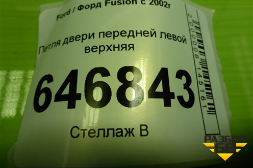 Петля двери передней левой верхняя для Ford Fusion с 2002г (Фьюжн)