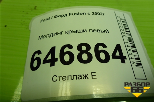 Молдинг крыши левый для Ford Fusion с 2002г (Фьюжн)