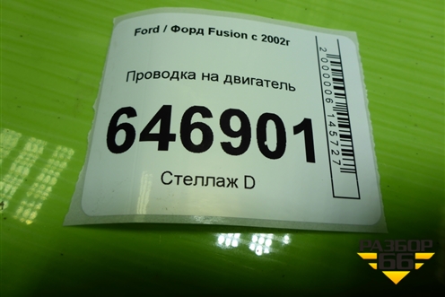 Проводка на двигатель (1.4л FXJA) (6S6T14K011CAH) для Ford Fusion с 2002г (Фьюжн)