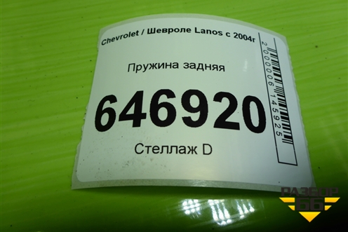 Пружина задняя для Chevrolet Lanos с 2004г (Ланос)