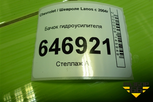Бачок гидроусилителя для Chevrolet Lanos с 2004г (Ланос)