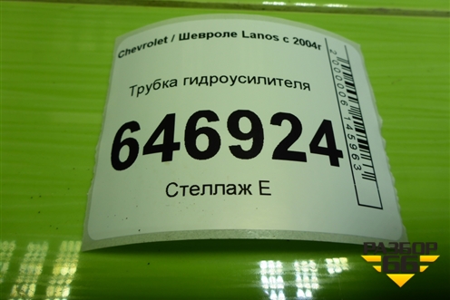 Трубка гидроусилителя для Chevrolet Lanos с 2004г (Ланос)