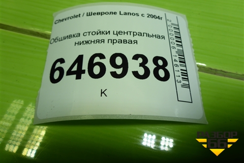 Обшивка стойки центральная нижняя правая (96236030) для Chevrolet Lanos с 2004г (Ланос)