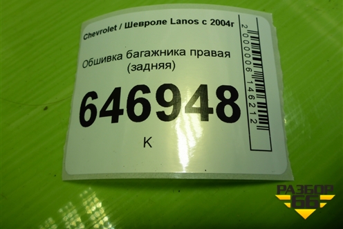 Обшивка багажника правая (задняя) (96303563) для Chevrolet Lanos с 2004г (Ланос)