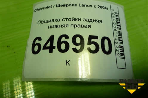 Обшивка стойки задняя нижняя правая (96303163) для Chevrolet Lanos с 2004г (Ланос)