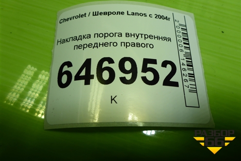 Накладка порога внутренняя переднего правого (передняя часть) (96235987) для Chevrolet Lanos с 2004г (Ланос)