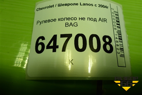 Рулевое колесо под AIR BAG без AIR BAG для Chevrolet Lanos с 2004г (Ланос)