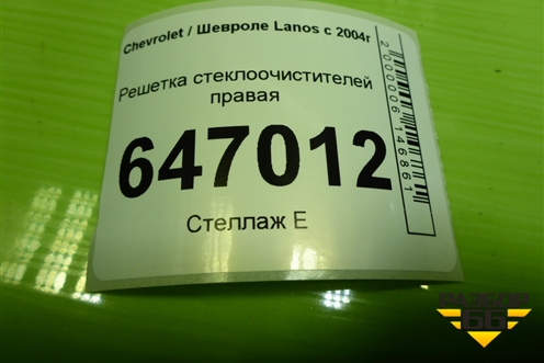 Решетка стеклоочистителей правая (TY69Y05301164) для Chevrolet Lanos с 2004г