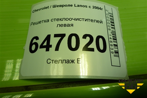 Решетка стеклоочистителей левая (TF69Y05301165) для Chevrolet Lanos с 2004г (Ланос)