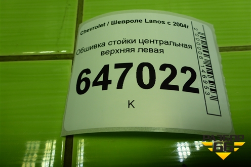 Обшивка стойки центральная верхняя левая (96236015) для Chevrolet Lanos с 2004г (Ланос)