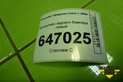Кронштейн заднего бампера левый для Chevrolet Lanos с 2004г (Ланос)