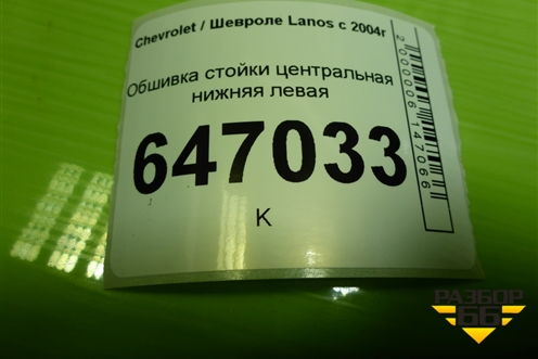 Обшивка стойки центральная нижняя левая (96236029) для Chevrolet Lanos с 2004г (Ланос)