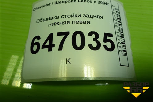 Обшивка стойки задняя нижняя левая (96303034) для Chevrolet Lanos с 2004г (Ланос)