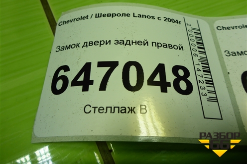 Замок двери задней правой для Chevrolet Lanos с 2004г (Ланос)