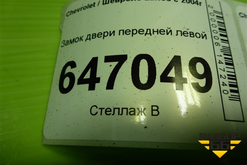 Замок двери передней левой для Chevrolet Lanos с 2004г (Ланос)