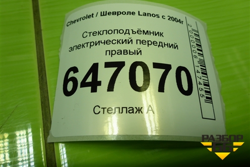Стеклоподъёмник электрический передний правый для Chevrolet Lanos с 2004г (Ланос)
