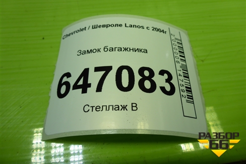 Замок багажника для Chevrolet Lanos с 2004г (Ланос)