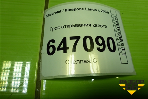 Трос открывания капота для Chevrolet Lanos с 2004г (Ланос)