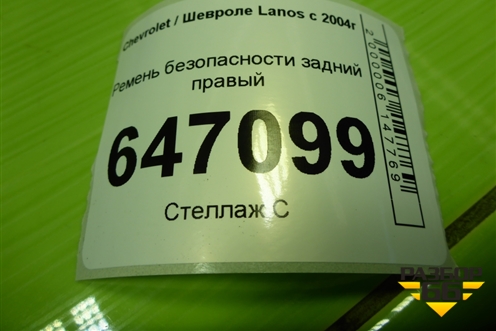 Ремень безопасности задний правый для Chevrolet Lanos с 2004г (Ланос)