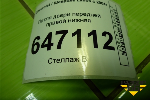 Петля двери передней правой нижняя для Chevrolet Lanos с 2004г (Ланос)