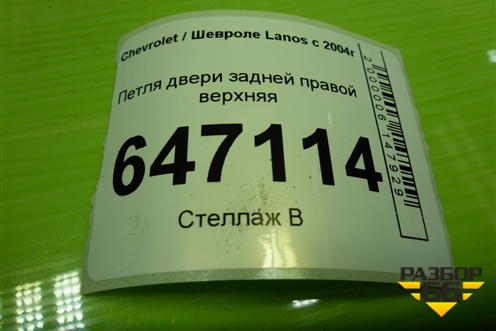 Петля двери задней правой верхняя для Chevrolet Lanos с 2004г (Ланос)