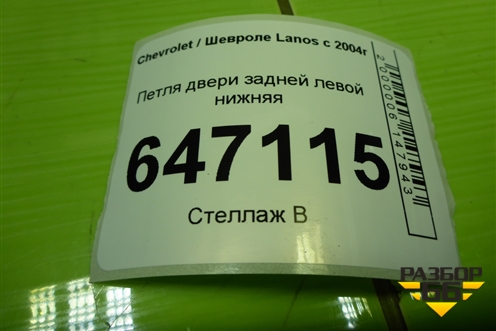 Петля двери задней левой нижняя для Chevrolet Lanos с 2004г (Ланос)