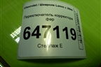 Переключатель корректора фар для Chevrolet Lanos с 2004г (Ланос)