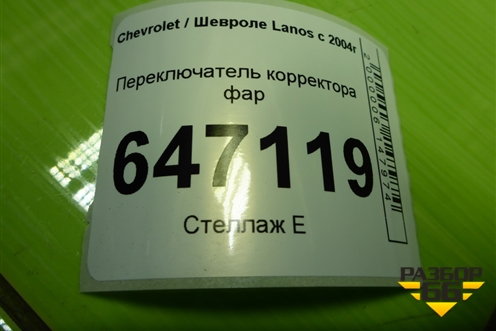 Переключатель корректора фар для Chevrolet Lanos с 2004г (Ланос)