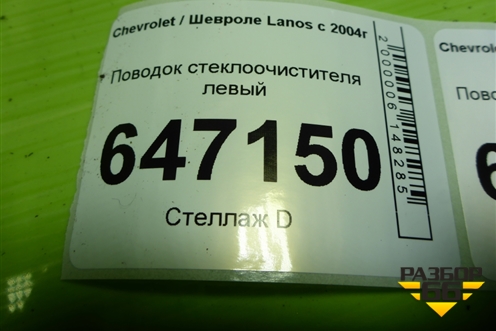 Поводок стеклоочистителя левый (96271961) для Chevrolet Lanos с 2004г (Ланос)