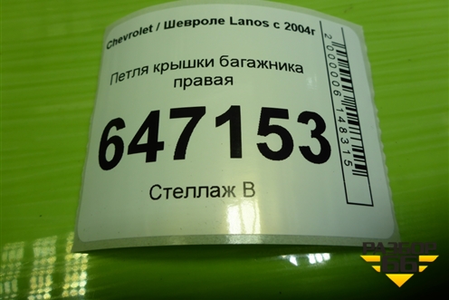 Петля крышки багажника правая для Chevrolet Lanos с 2004г (Ланос)