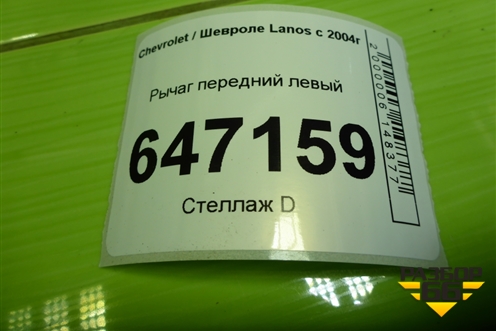 Рычаг передний левый для Chevrolet Lanos с 2004г (Ланос)