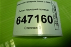 Рычаг передний правый для Chevrolet Lanos с 2004г (Ланос)