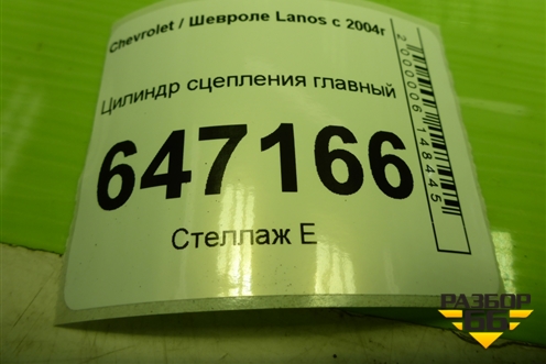 Цилиндр сцепления главный для Chevrolet Lanos с 2004г (Ланос)