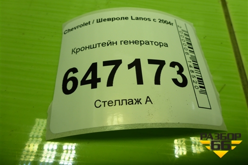 Кронштейн генератора (96352550) для Chevrolet Lanos с 2004г