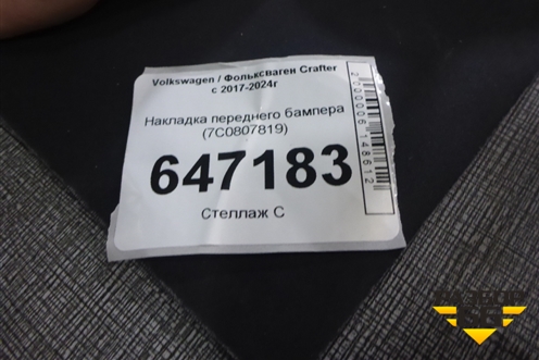 Накладка переднего бампера (7C0807819) для Volkswagen Crafter с 2017-2024г