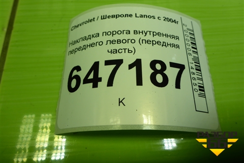 Накладка порога внутренняя переднего левого (передняя часть) (96235986) для Chevrolet Lanos с 2004г (Ланос)