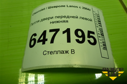 Петля двери передней левой нижняя для Chevrolet Lanos с 2004г (Ланос)