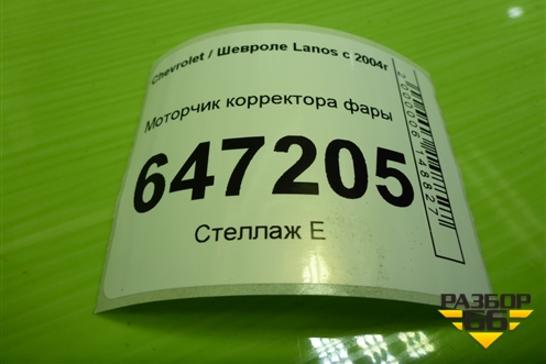 Моторчик корректора фары для Chevrolet Lanos с 2004г (Ланос)
