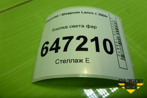 Кнопка включения ПТФ для Chevrolet Lanos с 2004г (Ланос)