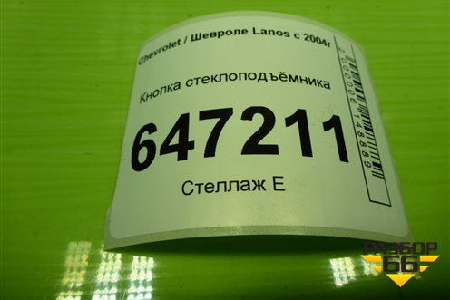 Кнопка стеклоподъёмника для Chevrolet Lanos с 2004г (Ланос)