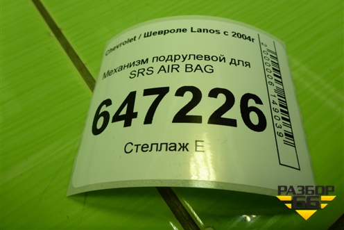 Механизм подрулевой для SRS AIR BAG для Chevrolet Lanos с 2004г (Ланос)