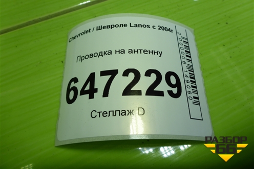 Проводка на антенну (96560313ZM) для Chevrolet Lanos с 2004г (Ланос)