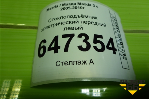 Стеклоподъёмник электрический передний левый для Mazda Mazda 5 с 2005-2010г