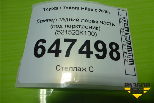 Бампер задний левая часть (под парктроник) (521520K100) для Toyota Hilux с 2015-2025г