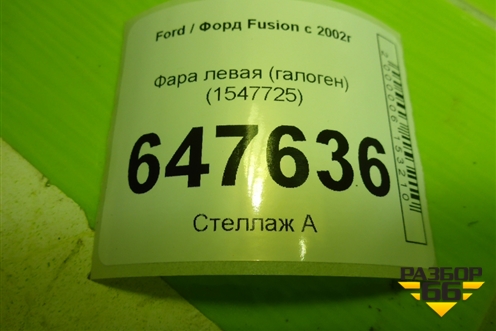 Фара левая (галоген) (1547725) для Ford Fusion с 2002г (Фьюжн)