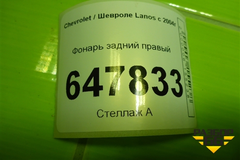 Фонарь задний правый для Chevrolet Lanos с 2004г (Ланос)