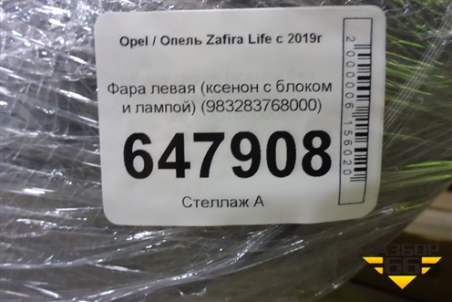 Фара левая (ксенон с блоком и лампой) (983283768000) для Opel  Zafira Life с 2019г