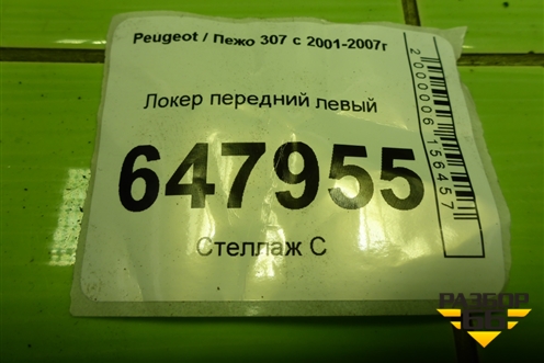 Локер передний левый для Peugeot 307 с 2001-2007г