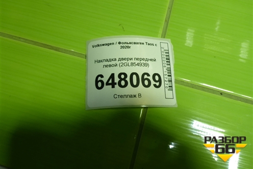 Накладка двери передней левой (2GL854939) для Volkswagen Taos с 2020г